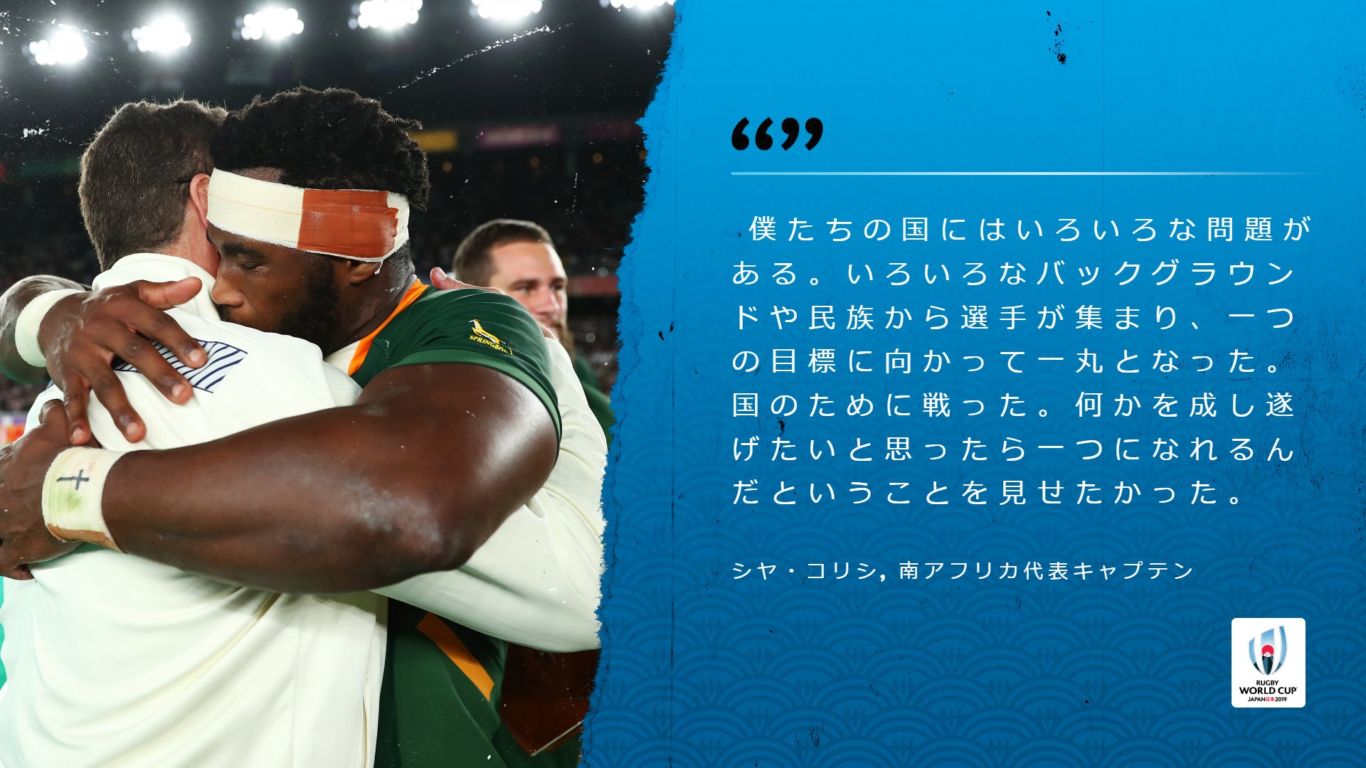 ラグビーワールドカップ 南アフリカ代表キャプテン シヤ コリシ 南アフリカにとって今回の優勝がどんな意味を持つのか Rwc19 Engvrsa T Co 2lqi18gzyk Twitter