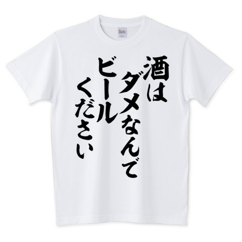 Japakaji على تويتر 酒はダメなんでビールください Tシャツ発売中です 圧倒的インパクトなポップで面白い筆文字tシャツになっています T Co 4hgrwmg18z 酒はダメなんでビールください 酒 お酒 ビール 飲み会 Tシャツ 文字tシャツ パロディtシャツ