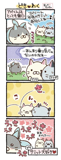 アベくんはクールなんだね(=・ω・=)ノ | ごろねこサミット イトウ