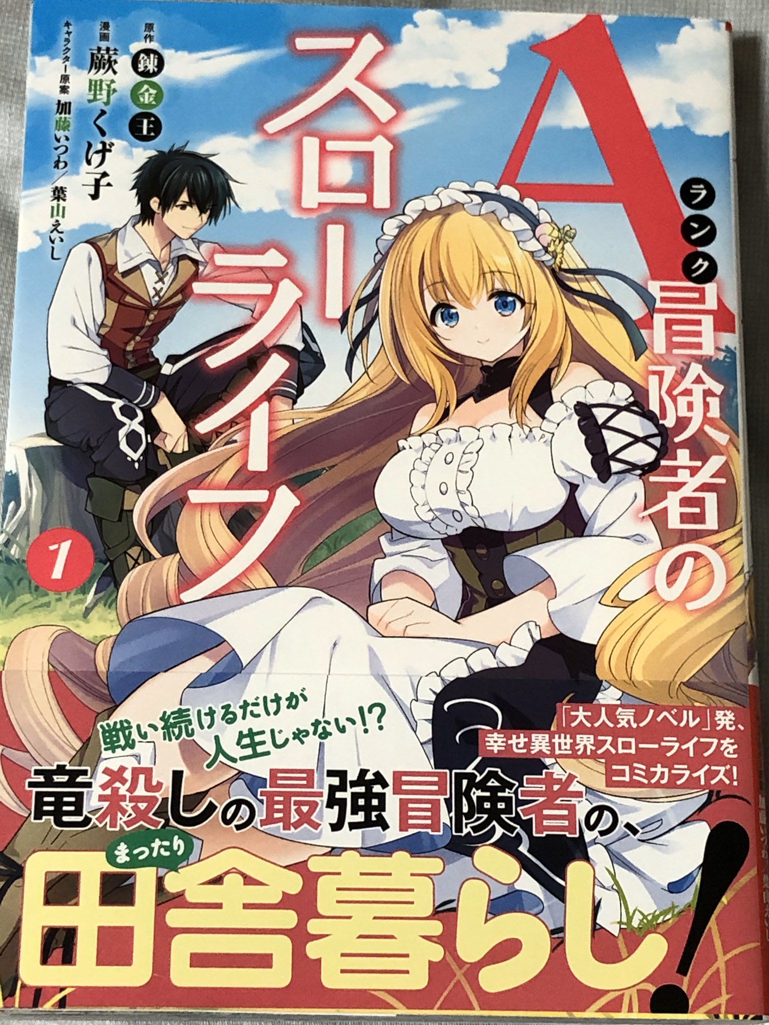 前山 貴茂 aランク冒険者のスローライフ 1巻 漫画版 は 最強種の竜を討伐したことで生きがいを失ったトップランクの冒険者が 第二の人生を辺境の村人として生きていく物語です aランク冒険者のスローライフ 蕨野くげ子 錬金王 加藤いつわ 前山 貴茂 aランク冒険者のスローライフ 1巻 漫画版 は 最強種の竜を討伐したことで生きがいを失ったトップランクの冒険者が 第二の人生を辺境の村人として生きていく物語です aランク冒険者のスローライフ 蕨野くげ子 錬金王 加藤いつわ