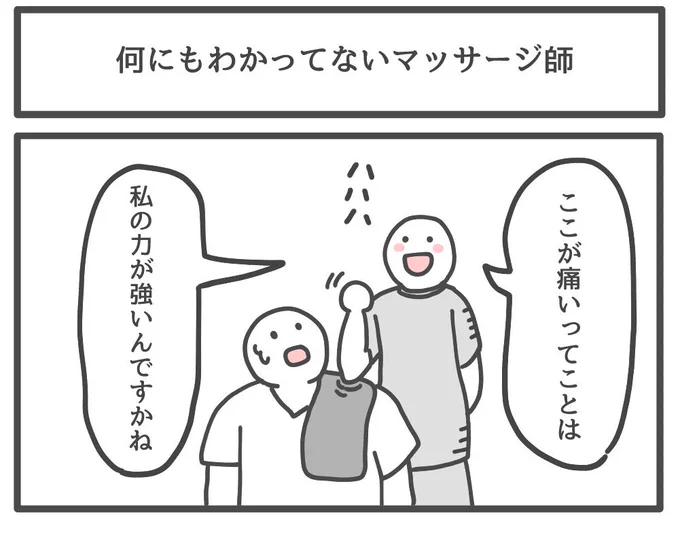 何にもわかってないマッサージ師 