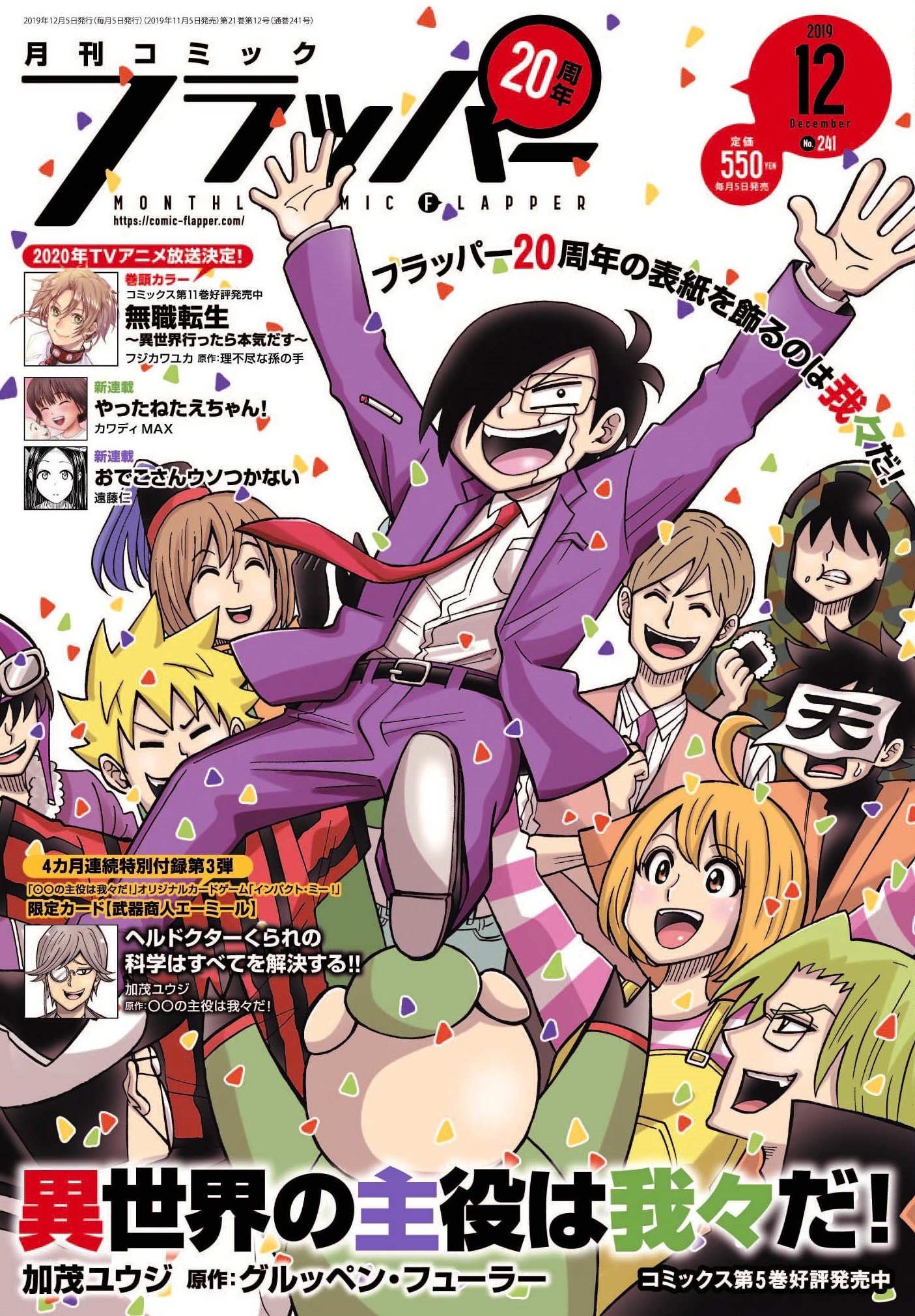 コミックフラッパー編集部 雑誌情報 コミックフラッパー12月号好評発売中 記念すべき周年の表紙を飾るのは 異世界の主役は我々だ 巻頭カラーは大人気御礼 無職転生 豪華w新連載 やったねたえちゃん おでこさんウソつかない も