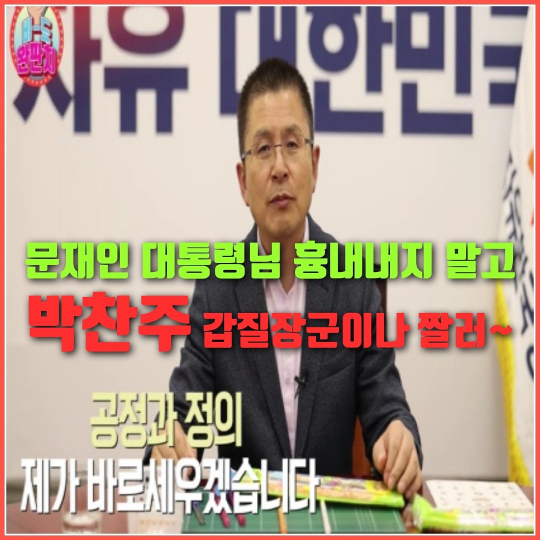 chadoolj's tweet photo. "공정과 정의
제가 바로 세우겠습니다."

문재인 대통령님
흉내내지 말고

박찬주 갑질장군이나 짤러~ https://t.co/cukzNc3nhz