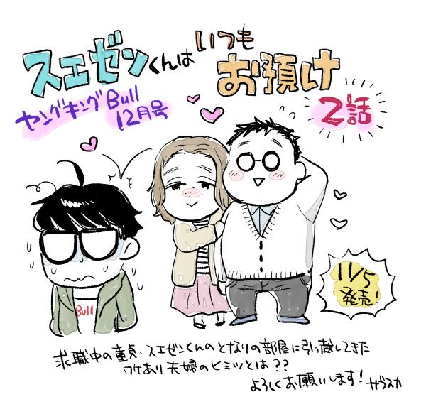 11/5発売のヤングキングBULL12月号(少年画報社)に漫画が掲載されます!「スエゼンくんはいつもお預け」第2話、スエゼンの隣の部屋に引っ越してきたワケあり夫婦の秘密とは??よろしくお願いします～ 