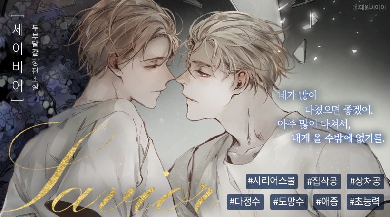 <세이비어>가 리디북스에 출간되었습니다!🤩 리뷰뿅!❤️ 이벤트 진행 중이니 관심 있으시다면 살펴봐 주세요. 😊😊
이 트윗을 리트윗해주신 분 중 두 분을 추첨하여 이북을 보내드립니다. 많은 관심 부탁드립니다. 🥰

ridibooks.com/v2/Detail?id=2…