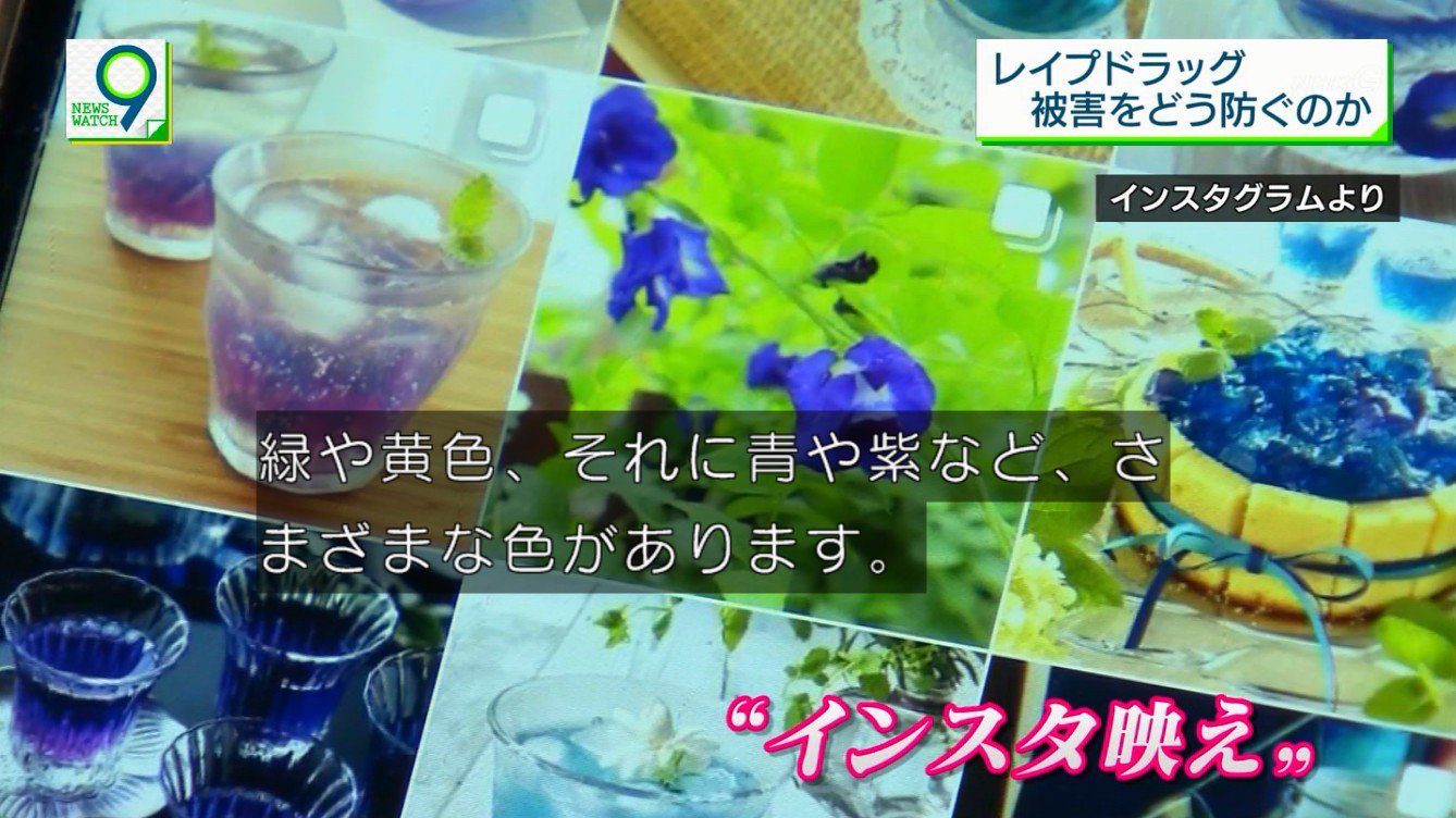 ゆるふわ怪電波 埼玉 On Twitter 製薬会社が睡眠薬がレイプに使用されるのを防ぐため5億円かけて水に溶けると青くなる錠剤を開発 インスタ映えで色の付いたお茶が人気に 頭を抱える製薬会社