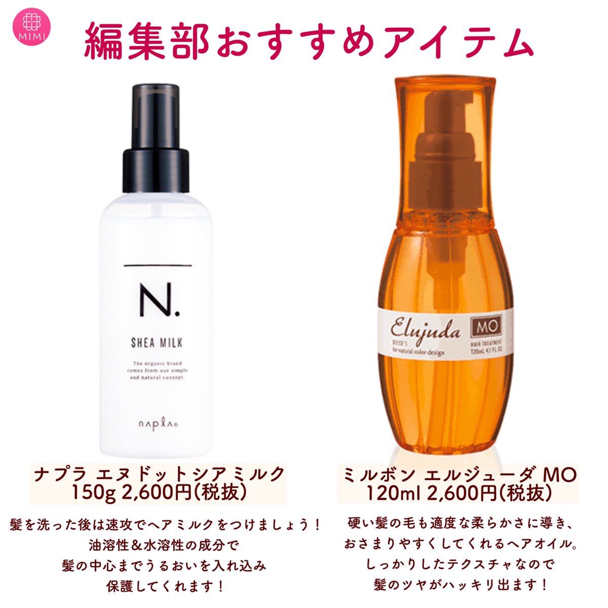 Mimitv 公式 ヘアのお話 ヘアオイル と ヘアミルク 使い分け出来ていますか 髪 は濡れた状態で放置するほどキューティクルが開いてカスカスな状態に 必ずミルクで髪の中心まで潤いを入れ込み オイルで表面をコーティングしましょう
