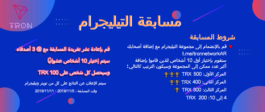 Telegram Event🎊 🥳

Join Telegram group invite your friends🔻
t.me/tronnetworkAR

1️⃣ We will select 10 winners:
🥇500 #TRX 🏆🏆🏆
🥈400 TRX 🏆🏆
🥉300 TRX 🏆
4~10: 200 TRX
More invites more rewards!

2️⃣ Follow @TRON_AR + RT + Tag 3friends

🏅Pick 10 ppl to divide 1000 #TRX