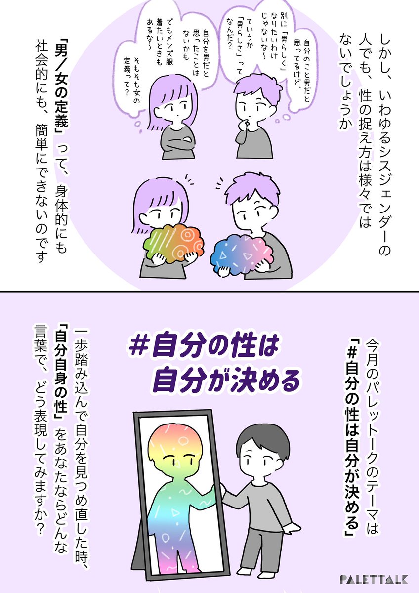 今月は、改めて自分の性と向き合って見ませんか?

ぜひあなたも「性のあり方プロフィールシート」を埋めてツイートしてくださいね✏️

#自分の性は自分が決める 