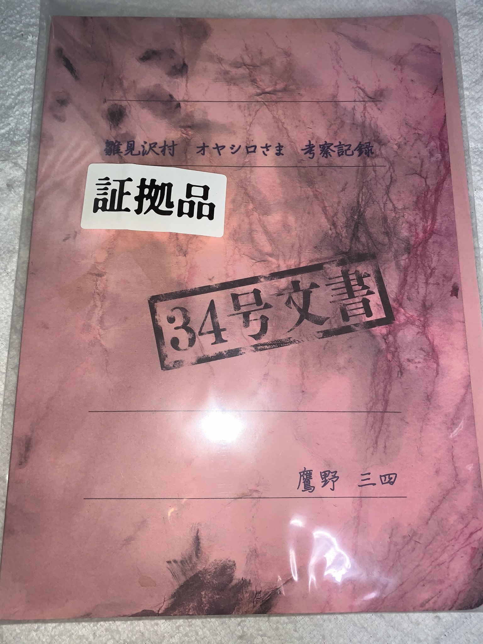 ひぐらしのなく頃に 鷹野三四スクラップ帖34号文書 蔵出し編 れなぱん 罰恋し編 2025年最新】ひぐらしのなく頃に れなぱん 罰恋し編の人気