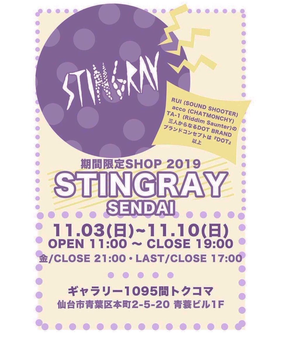 【STINGRAY仙台3日目終了！】
今日もありがとうございました！明日も11-19時まで1095間（トクコマ)(仙台市青葉区本町2-5-20 青蓑ビル1階)にてお待ちしてます！買い物がてらやライブ前に是非！差し入れありがとうございました！
 #STINGRAY #仙台 #きっこうちゃん