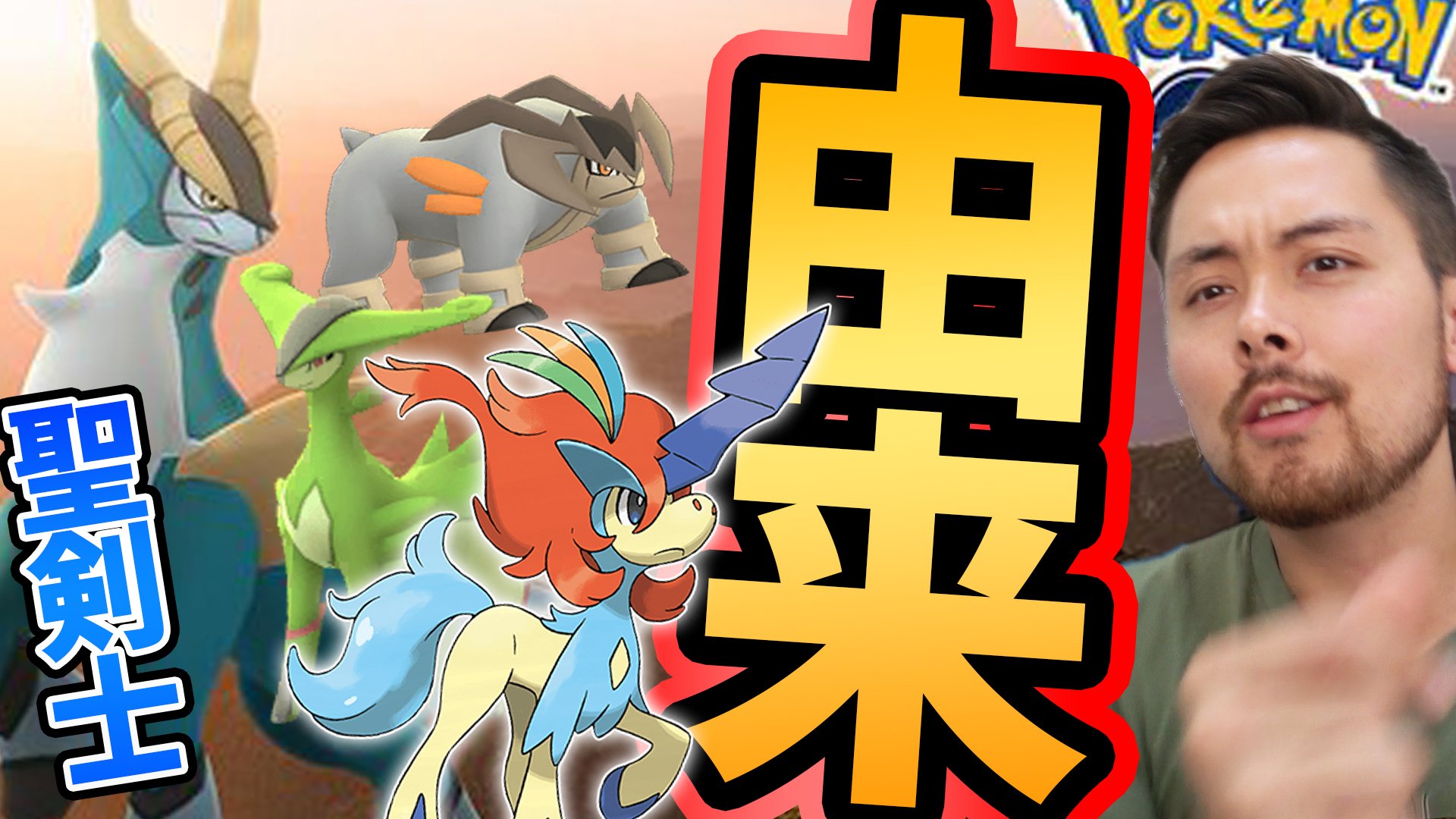 ট ইট র Jash 由来が結構面白い 俺が子供の頃大好きだった物語がまさかの ポケモンgo 三銃士 聖剣士 コバルオン ケルディオ T Co 7ytsvaozxp T Co Tpizy3rbqh ট ইট র