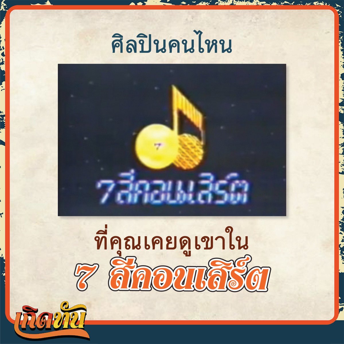 KerdTun's tweet photo. ศิลปินคนไหนที่เคยดูใน " 7 สีคอนเสิร์ต " https://t.co/4FB9JKtvpe