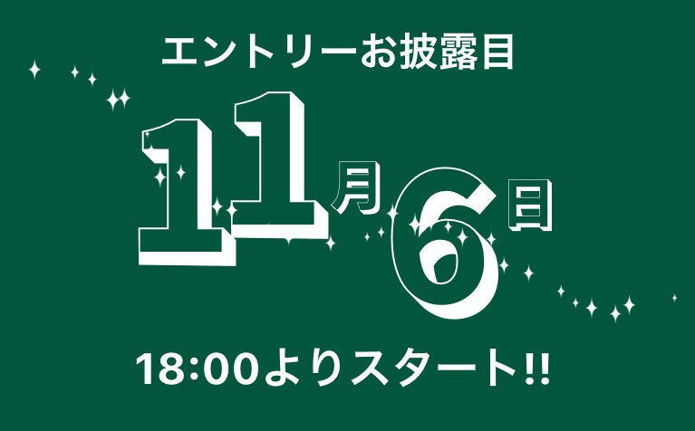 皆さんこんばんは🌙

お待たせしました‼️
本年度ミスター西南お披露目日程……

✨＼11月6日／✨

となりました🤗

18時よりTwitter、Instagram共に発信致します🙌🏻

お楽しみに‼️
