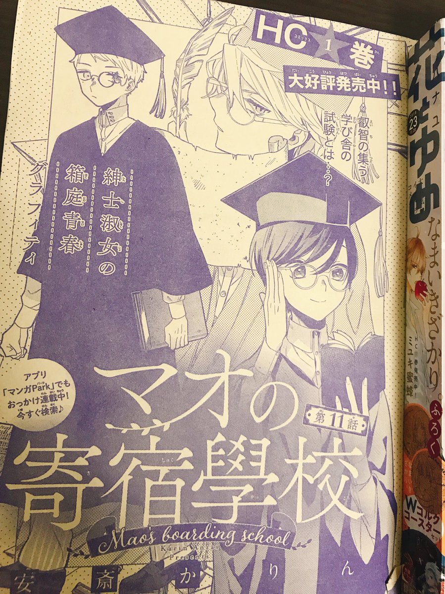 本日発売花とゆめ23号に「マオの寄宿學校」11話載せていただいております!勉強会!どうぞよろしくお願い致します〜 