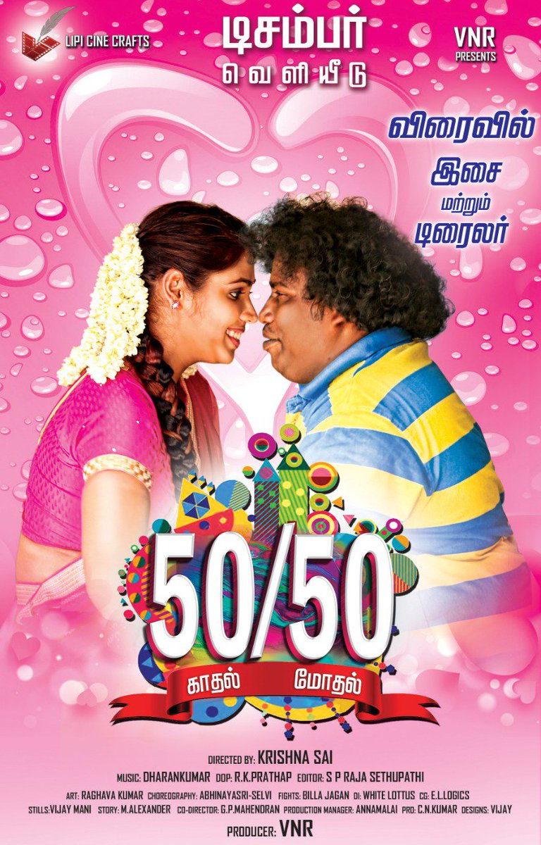 tamilveedhi's tweet photo. 50/50 Kadhal Modhal Audio Coming Soon..🎼����🎶📢🔊
#KadhalModhalAudio🔈🔉 🔊🎻
#December #Release
@yogibabu_offl @krishnasai4477 @iamsethuraman @ssonugowda @lipicinecrafts @Bala_actor #Nankadavulrajaendran #Johnvijay @dharankumar_c @ProCNKumar https://t.co/H4pTPCOuLj