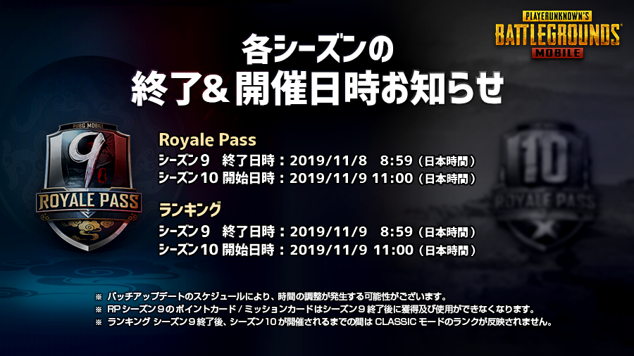 Pubg Mobile Japan シーズンのお知らせ 11 8 金 8 59に Royale Pass シーズン9 が終了いたします シーズン終了後にroyale Pass ポイントはリセットされます 11 9 土 11 00から シーズン10 は開始予定です Pubgモバイル T Co Xkmq09foe5