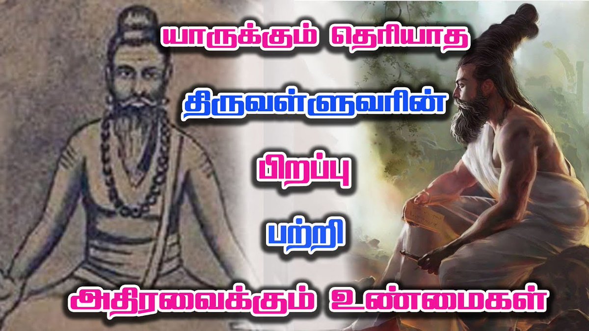 Ganeshstk's tweet photo. யாருக்கும் தெரியாத திருவள்ளுவரின் பிறப்பு பற்றிய அதிரவைக்கும் உண்மைகள் #BJPInsultsThiruvalluvar #திருவள்ளுவர் #Thiruvalluvar @gayathriraguram @BJP4India @BJP4TamilNadu #தெய்வ_புலவர் #DMKInsultsThiruvalluvar #திருக்குறள் #தமிழன் https://t.co/DyefHXA4yD https://t.co/wk0Y2HQvwA