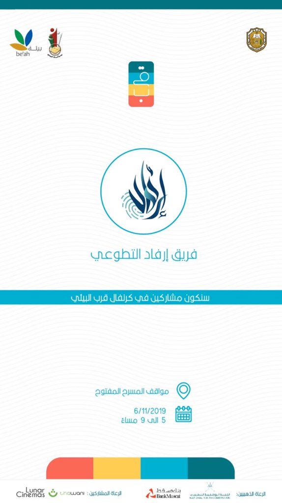irfad_team's tweet photo. غدًا سيتواجد #فريق_إرفاد في الكرنڤال المصاحب لفعالية #قرب ✨
كونوا بالقرب ⭐️ https://t.co/XWPtfSoTpa