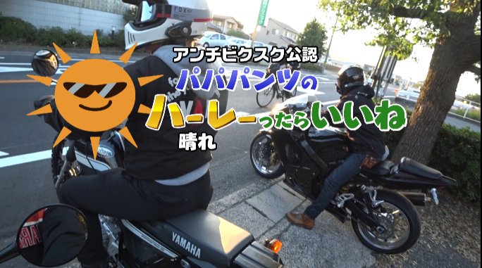 パンツのパパのパパパンツがモトブログ始めるみたいです。 おっさん