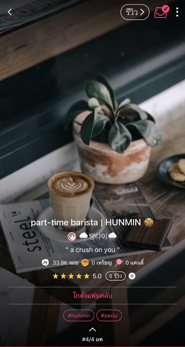 _tnggg's tweet photo. 🍪 ฝาก RT คับผม 🍪
part-time barista (chapter 4)
#คาเฟ่คุณเชน
ㅡ sehun x xiumin
งงกันใหญ่ ทำไมมาถ��่🤣 คือกลัวทุกคนคาใจจากพาร์ทที่แล้วทั้งนั้นเลยขอมาต่อหน่อยค่ะ🙈 เขาจะได้ปะทะฝีปากกันม��้ย ไปค่ะ! ฝากด้วยนะค้าบ♥️
ㅡ 🌿🍫🥤☕️ ㅡ
📍 https://t.co/22KlQ6XQ6w
#hunmin #sexiu #세슈 https://t.co/lka5PN4Orv