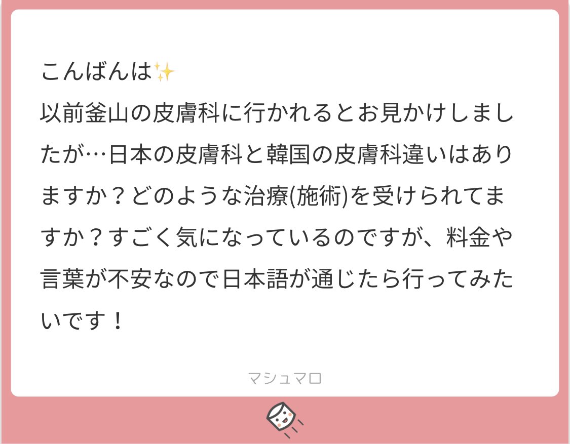참참 はい ソウルでも釜山でもクリニック行きます 釜山は本当に安くておススメです 日本と韓国の皮膚科の違いは圧倒的値段が安いのと強い出力で当ててくれるので 何回も通わなくても大丈夫だし効果もすぐでます その代わり麻酔しても痛い 続