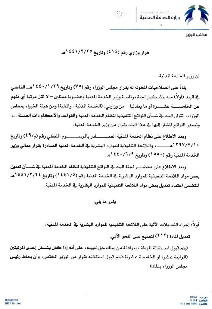 MCS_KSA2030's tweet photo. @prof_alenizi التعديل الاخير للمادتين (212) و (219) وتخص من يشغل المرتبتين (14-15) من حيث استقالتهم وتقاعدهم المبكر حيث قيدت بأن تكون موافقة الوزير المختص واحاطة رئيس مجلس الوزراء بذلك واخذ مرئيات وزارة الخدمة المدنية في التقاعد المبكر.
اما عن مايخص المادة (156) فما هوالتعارض مع المادة (131/ب) https://t.co/Hjq9h9DUbJ