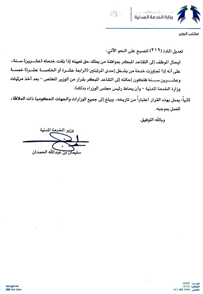 MCS_KSA2030's tweet photo. @prof_alenizi التعديل الاخير للمادتين (212) و (219) وتخص من يشغل المرتبتين (14-15) من حيث استقالتهم وتقاعدهم المبكر حيث قيدت بأن تكون موافقة الوزير المختص واحاطة رئيس مجلس الوزراء بذلك واخذ مرئيات وزارة الخدمة المدنية في التقاعد المبكر.
اما عن مايخص المادة (156) فما هوالتعارض مع المادة (131/ب) https://t.co/Hjq9h9DUbJ