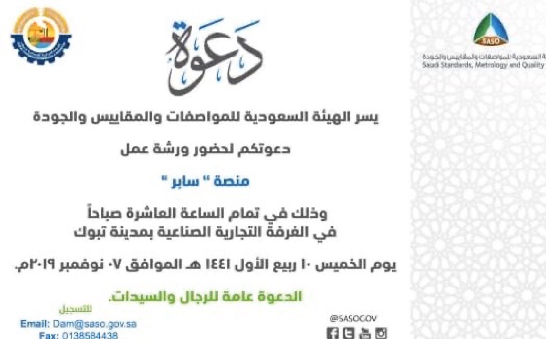 يسر غرفة تبوك بالتعاون مع الهيئة السعودية للمواصفات والمقاييس والجودة دعوتكم لحضور ورشة عمل بعنوان (منصة سابر )وذلك يوم الخميس 2019/11/07 الساعة 10 صباحاً بمقر الغرفة.<a href="/tcci_org/">عالم وجودي</a>