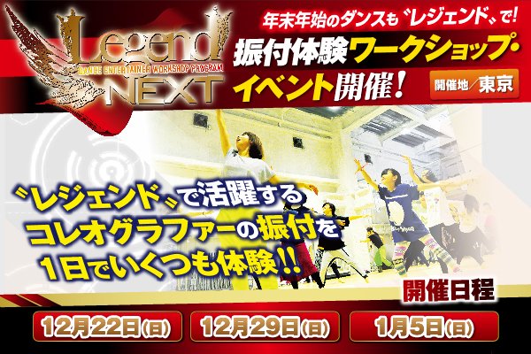 LegendTokyo's tweet photo. ＜受講料＞ 
◎1レッスンのみ ⇒ ￥3,000
◎2レッスン受講 ⇒ ￥5,000
◎3レッスン以上 ⇒ ￥7,000（1日受け放題）

★たくさん受けるほどお得に！

※申込数が定員に達した場合、エントリーを締め切らせていただきます。
※会場、時間が変更になる場合、エントリー者にはそれぞれご連絡いたします。 https://t.co/mWOrN6rkcX