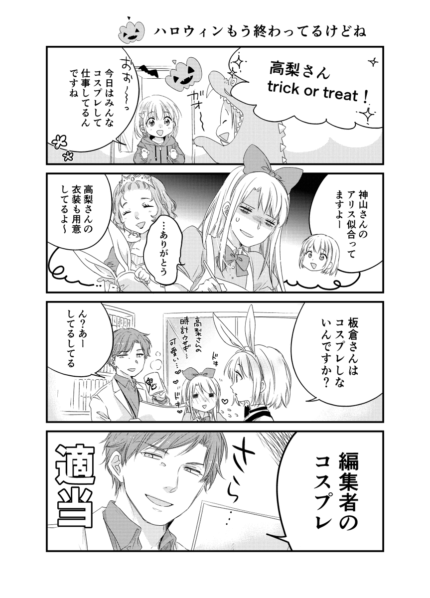 ハロウィンなんてとうに終わってるけどね?
#漫画家と秘恋トラップ 