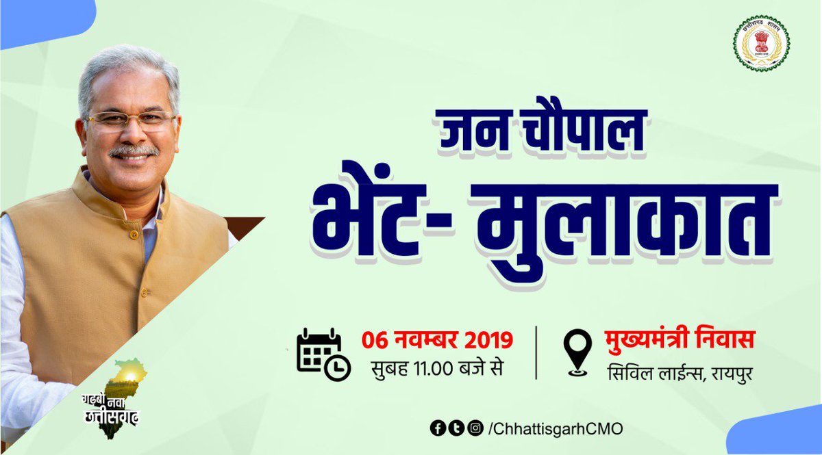 ChhattisgarhCMO's tweet image. मुख्यमंत्री निवास पर 6 नवम्बर को जनचौपाल भेंट-मुलाकात का आयोजन -
 
जनचौपाल में मुख्यमंत्री लोगों से जनसमस्याओं, सुझावों, जनहितकारी योजनाओं के फीड बैक से अवगत होंगे और आमजनों तथा संस्थाओं के प्रतिनिधियों से मुलाकात करेंगे।