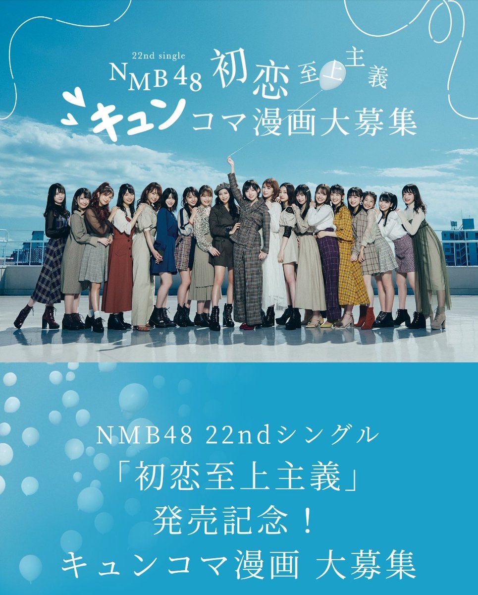 11月6日発売のNMB48 22ndシングル「初恋至上主義」の発売記念キュンコマ漫画で、白間美瑠ちゃん原作のお話を漫画にさせて頂きました·゜
今日から大阪メトロでも電車の中吊り広告として展開されるそうです?

是非見てくれると嬉しいです
よろしくお願いします·゜

#NMB48キュンコマ漫画 