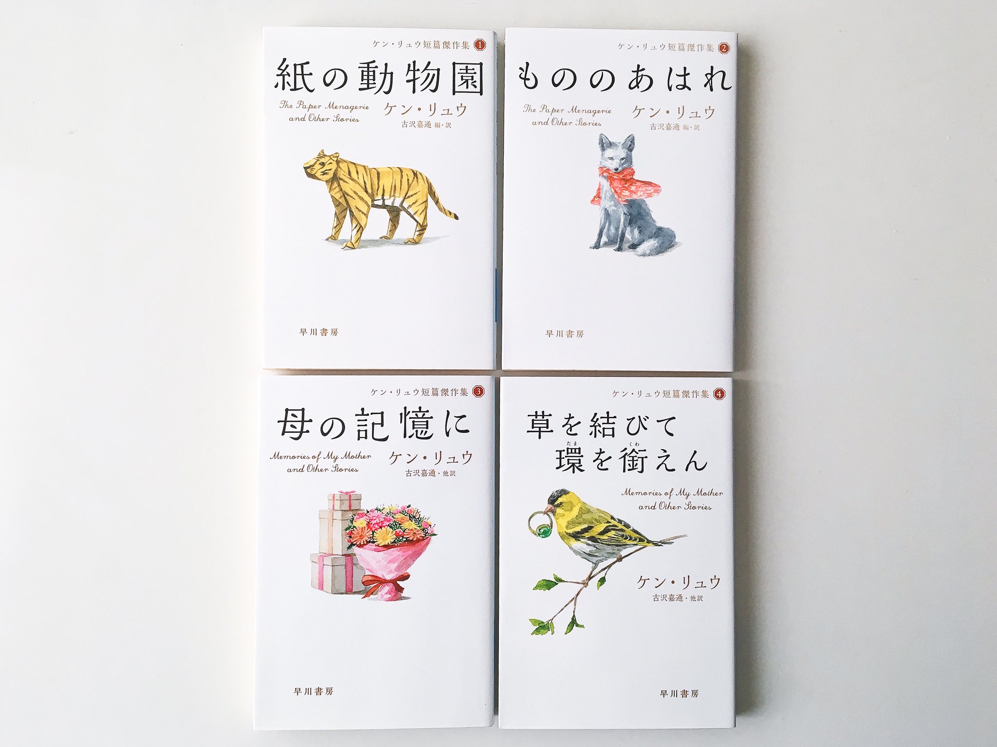 N ケン リュウ もののあはれ 他 短編傑作集 最近やっと四冊揃った 嬉しい ケン リュウの短編小説は作品ごとにテイストが大きく異なるけど どの味付けでも驚くほど質が高く ことごとく面白い これだけカラフルでいて一つもハズレがない短編集を四冊