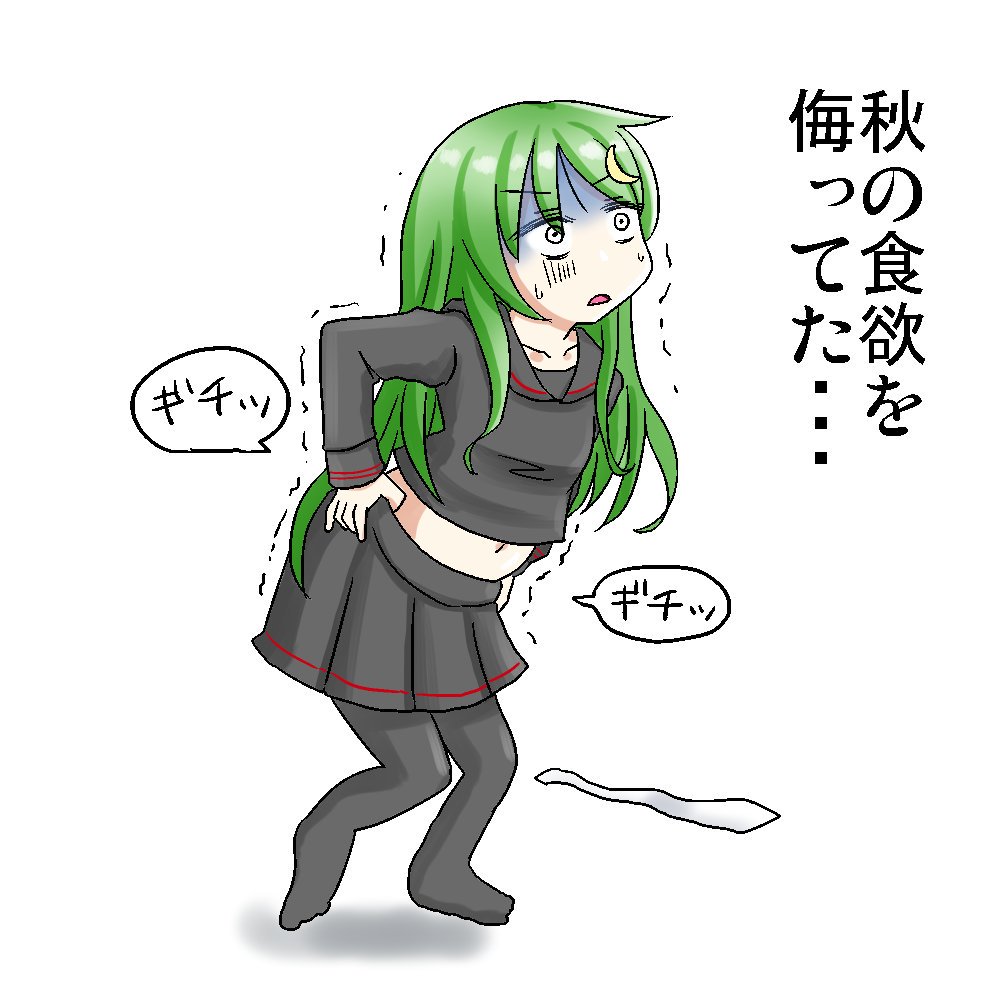 秋の食欲を侮ってた長月
#ながつきつきつ 