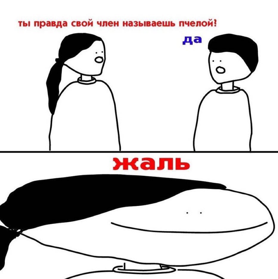 Правда тебя называют пчелой? Жаль
