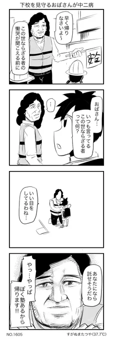 下校を見守るおばさんが中二病 