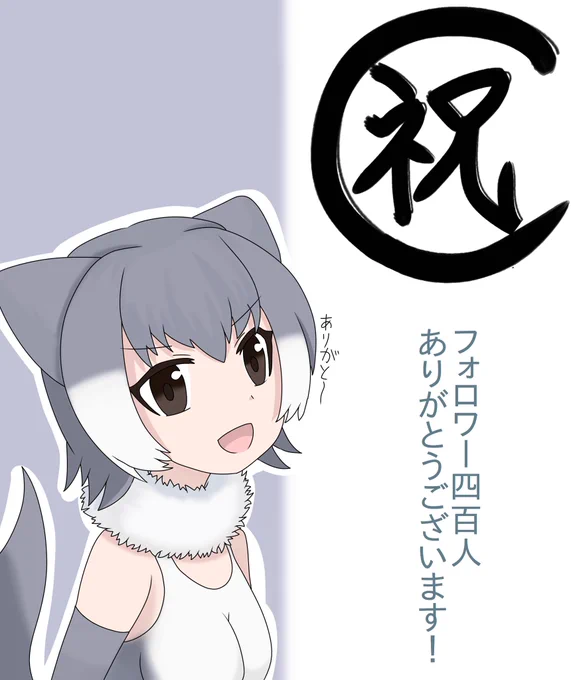 遅くなりましたが、フォロワーさん400人到達ありがとうございます。
という訳で今回の記念絵として描いたコツメカワウソちゃんです。

#けものフレンズ 