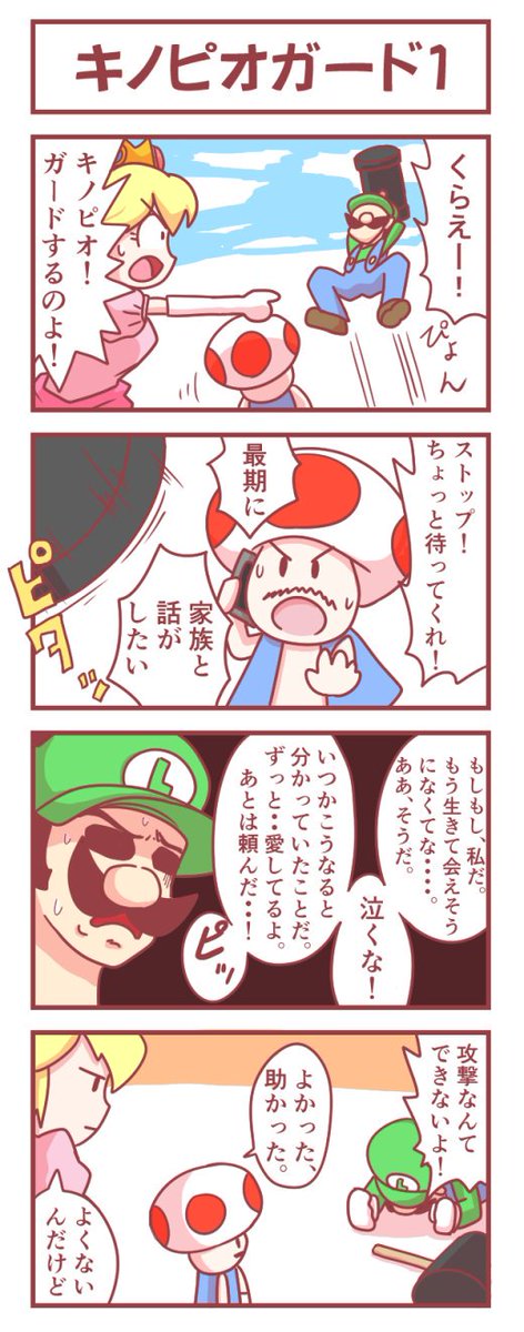 [スマブラ4コマ]キノピオガード 