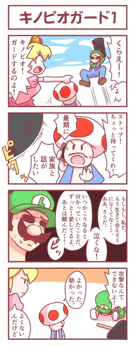 [スマブラ4コマ]キノピオガード 