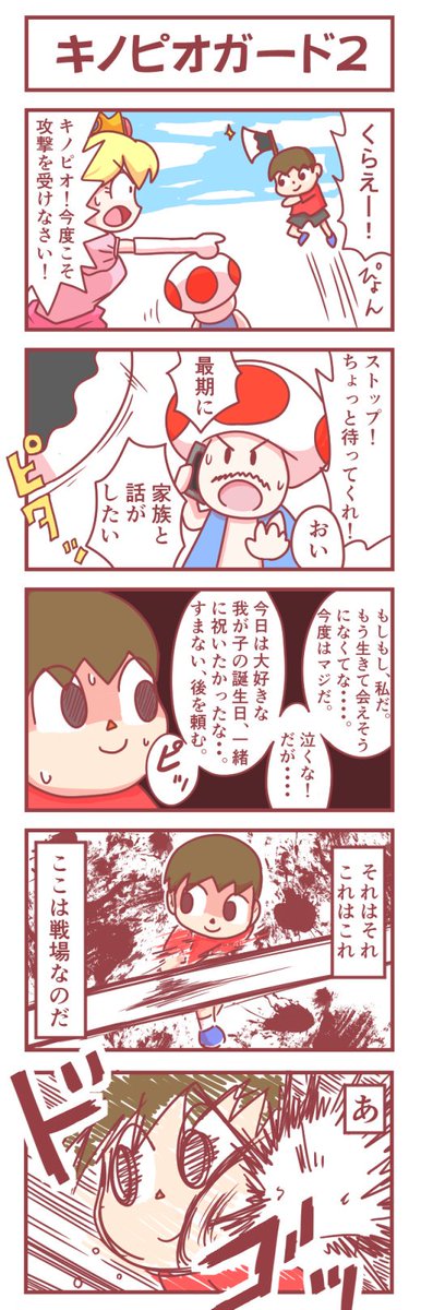 [スマブラ4コマ]キノピオガード 