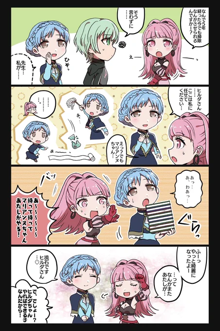 ヒルダちゃんの扱いに慣れたマリアンヌ(ヒルマリ)(2部のすがた) #FE風花雪月 