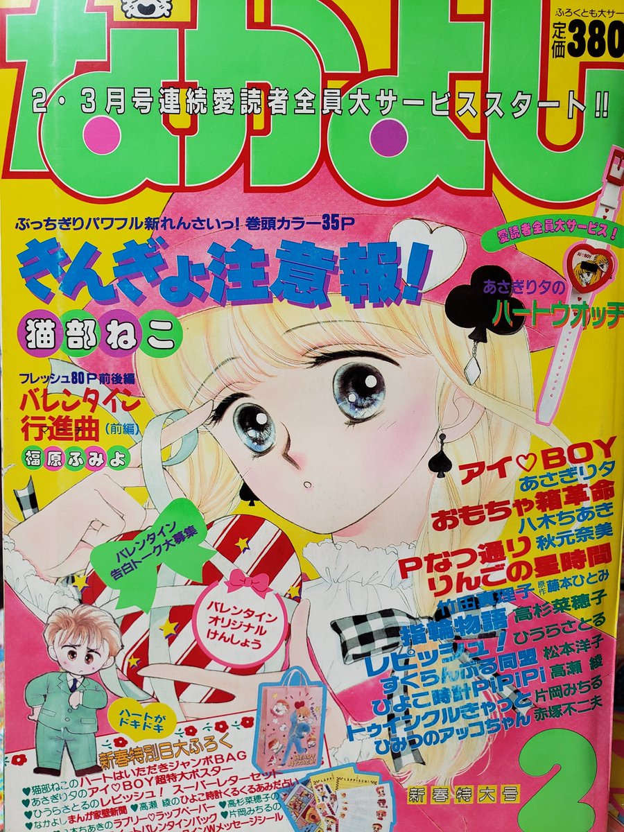 りぼん なかよし ちゃお少女マンガ誌の館 印象に残る表紙100 なかよし 19年2月号です アイちゃんの仕草が可愛くて この頃も あさぎりさん綺麗な絵を描いています きんぎょ注意報新連載号です