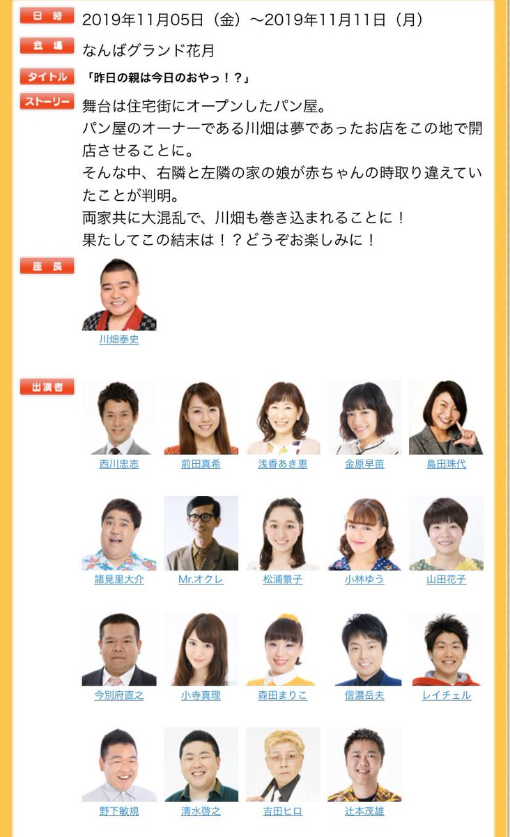 吉本新喜劇 11 5 火 11 月 までの吉本新喜劇 なんばグランド花月 川畑座長週 昨日の親は今日のおやっ 作 大東伸明 演出 大崎知仁 よしもと祇園花月 すっちー座長週 息子の心 親知らず 作演出 大崎知仁 よしもと祇園花月は