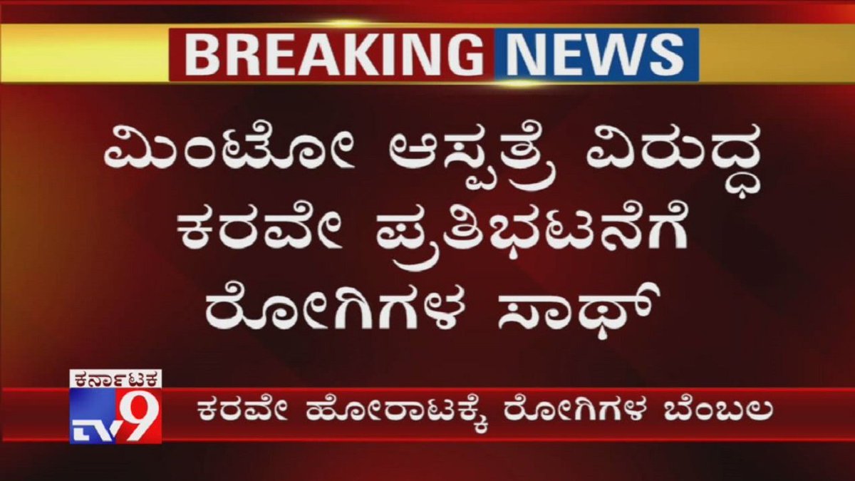tv9kannada's tweet photo. Patients To Support KRV Protest Against Doctors In Town Hall, Bengaluru
Video Link►https://t.co/lTEJrrfKIG
#DoctorsProtest #MintoHospital #MedicalNegligence #KRVProtest #Patients #KannadaNews #Tv9Kannada https://t.co/Z26UqmAH8e