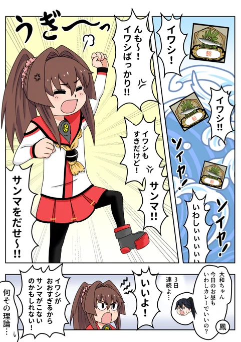 二日間 秋刀魚が出ない ちび大和 