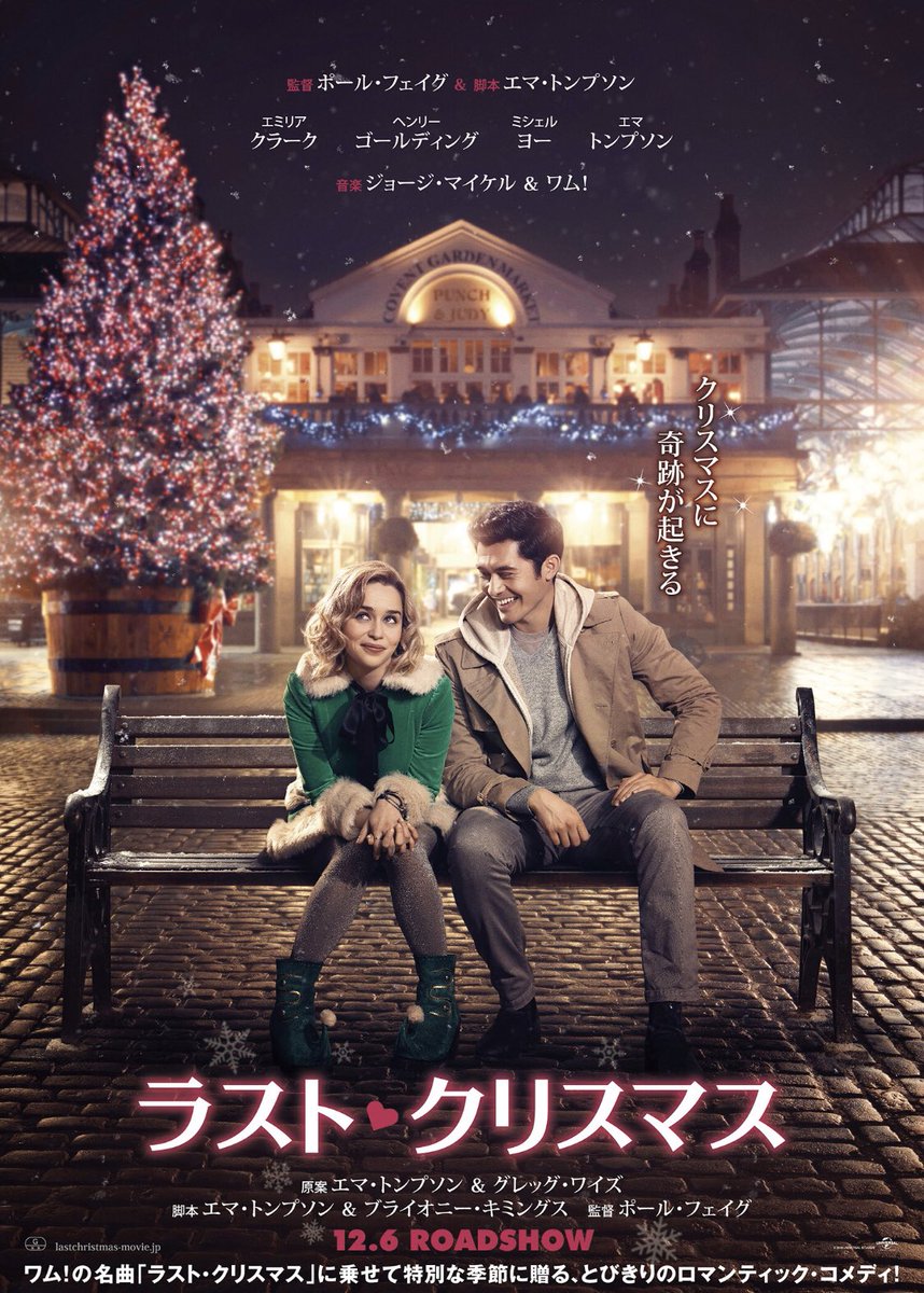 Miumiu ポール フェイグ監督の ラスト クリスマス 地方でも上映あるかなぁ クリスマス映画はクリスマスシーズンに観たい Miumiu ポール フェイグ監督の ラスト クリスマス 地方でも上映あるかなぁ クリスマス映画はクリスマスシーズンに観たい