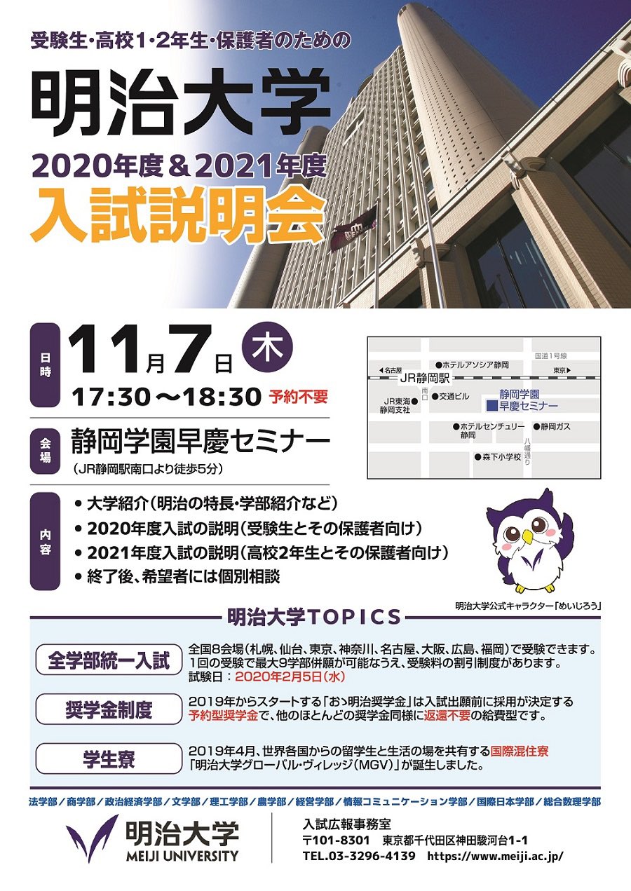 O Xrhsths 大学受験情報 アルディート株式会社 Sto Twitter 明治大学は 11 7 木 17 30 静岡学園早慶セミナーで入試説明会を開催します 予約不要 予備校に通っていない受験生とその保護者も参加できます T Co Pfacilwnfp 明治大学 大学受験 入試説明会