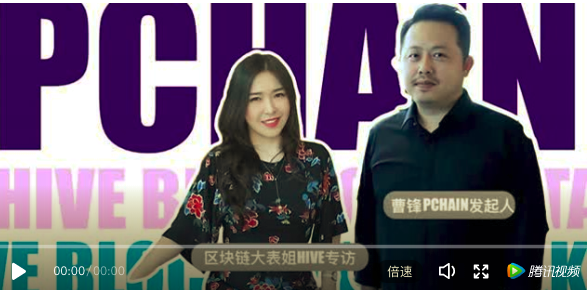 Thanks for the interview by Camille, the top  influencer in #crypto in China.
#What issue can PCHAIN solve in real world?
#What’s the big challenge that Jeff ever met?
#How to increase the PI value?
….
Get answers from #PCHAIN founder <a href="/jeff_fengcao/">cao feng</a> below.
mp.weixin.qq.com/s/7EIMKmZNRhrK…
