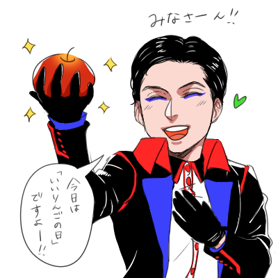 いいりんごの日おめでとう～～??✨ 